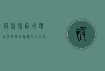 被蜇伤后的应急处理，蜈蚣咬伤的全方位指南