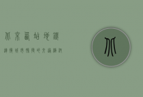 北京西站地铁，连接城市脉搏的交通枢纽