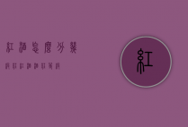 红酒怎么分几级庄（红酒酒庄等级）