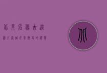北京名胜古迹图片，穿越千年历史的视觉之旅
