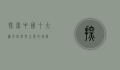 探索中国十大湿地，自然与生态的瑰宝