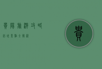 贵阳旅游攻略，必玩景点全解析