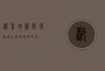 鄯善地图，探寻丝路古城的时空印记