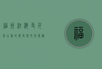 福州法海寺，千年古刹的历史与文化探秘