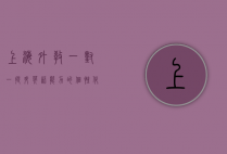 上海外教一对一，提升英语能力的个性化选择