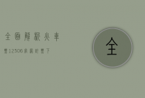 全面解析火车票12306官网订票下载指南，便捷出行从这里开始
