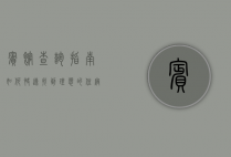 宾馆查询指南，如何快速找到理想的住宿