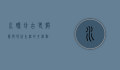 水磨坊，古老智慧与现代生活的交汇点