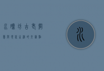 水磨坊，古老智慧与现代生活的交汇点