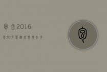 包含2016年30克熊猫银币现在多少钱的词条