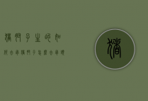 猪肘子生的如何去骨（猪肘子怎么去骨头图解）
