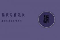栾树怎么种植（栾树怎么种植和管理）