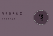 阳山桃花节，春日里的诗意盛宴