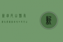 新疆皮山县气候怎么样（新疆和田区皮山县怎么样）