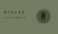厦门动车票网上预订全攻略，便捷出行，轻松购票