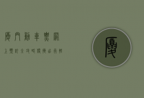 厦门动车票网上预订全攻略，便捷出行，轻松购票