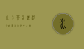 水上茶居，漂浮的诗意与文化的交融