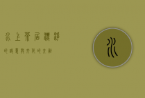 水上茶居，漂浮的诗意与文化的交融