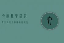 六神芦荟沐浴露多少啊（六神沐浴露哪里生产）