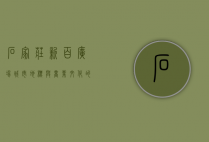 石家庄新百广场，城市地标与商业文化的完美融合