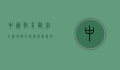 中国教育部官方网站，教育政策与信息的重要枢纽