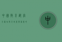 中国教育部官方网站，教育政策与信息的重要枢纽