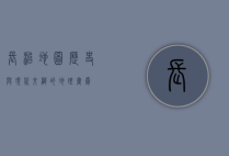 长治地图，历史与现代交织的地理画卷