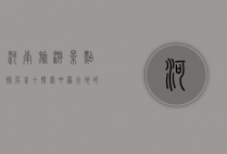 河南旅游景点排名前十，探索中原大地的瑰宝