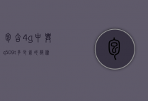 包含4g中兴q509t多少钱的词条