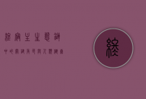 终宿主，生态链中的关键角色与人类健康的守护者