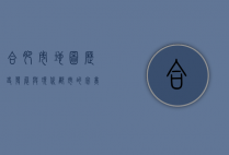 合肥市地图，历史、发展与现代都市的完美融合