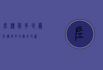 左传有多少卷（左传有多少卷多少篇）