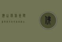 佛山保利洲际，奢华与文化的完美融合