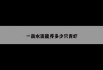 一亩水面能养多少只青虾