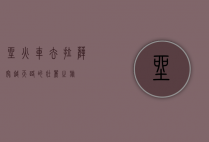 坐火车去拉萨，穿越天路的壮丽之旅