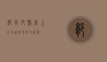 郭亮村，悬崖上的奇迹与坚韧的精神