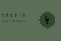怎么除草坪里的杂草又不伤害草坪（如何防止草坪长杂草）