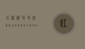 虹桥机场地铁，连接城市与世界的便捷纽带