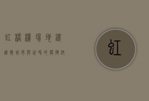 虹桥机场地铁，连接城市与世界的便捷纽带