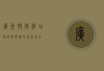 广州快捷酒店，便捷与舒适的完美结合