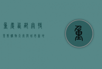 重庆西部奥特莱斯，购物天堂与城市新地标的完美融合