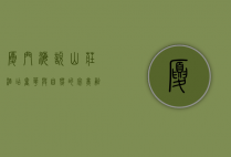 厦门海悦山庄酒店，奢华与自然的完美融合