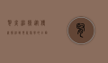 肾炎治疗，从传统疗法到现代医学的全面解析