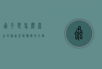 虱子是怎么产生的，从起源到传播的全面解析