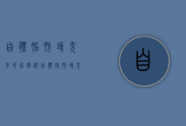 自体脂肪填充多少钱（胸部自体脂肪填充多少钱）