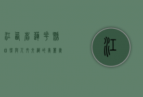 江西省莲花县，自然与人文交织的美丽画卷
