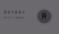 陶然花园酒店，都市中的一片静谧绿洲