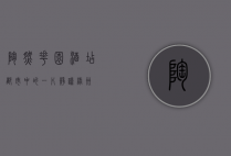 陶然花园酒店，都市中的一片静谧绿洲