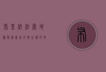 布基纳法索地图，探索西非内陆之国的地理与文化