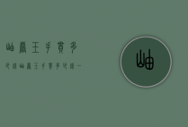 岫岩玉手串多少钱（岫岩玉手串多少钱一对）